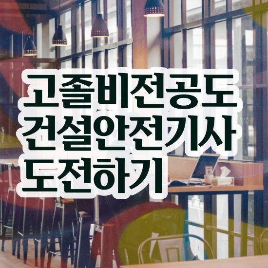  건설안전기사 필기 책 , 건설안전기사 취득자격 인강으로 간편하게 준비한 후기