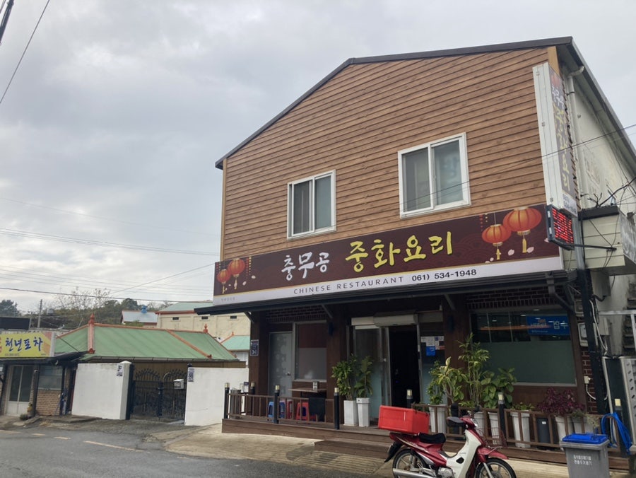 충무공중화요리 사진 3