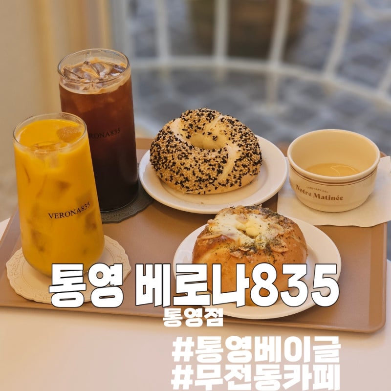 베로나835 통영점