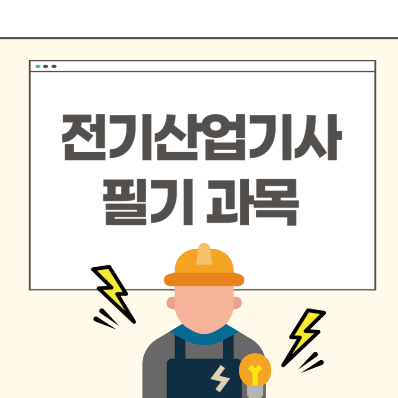전기산업기사 필기 과목 및 실기 합격률 확인! (+2025 합격 대비방법)