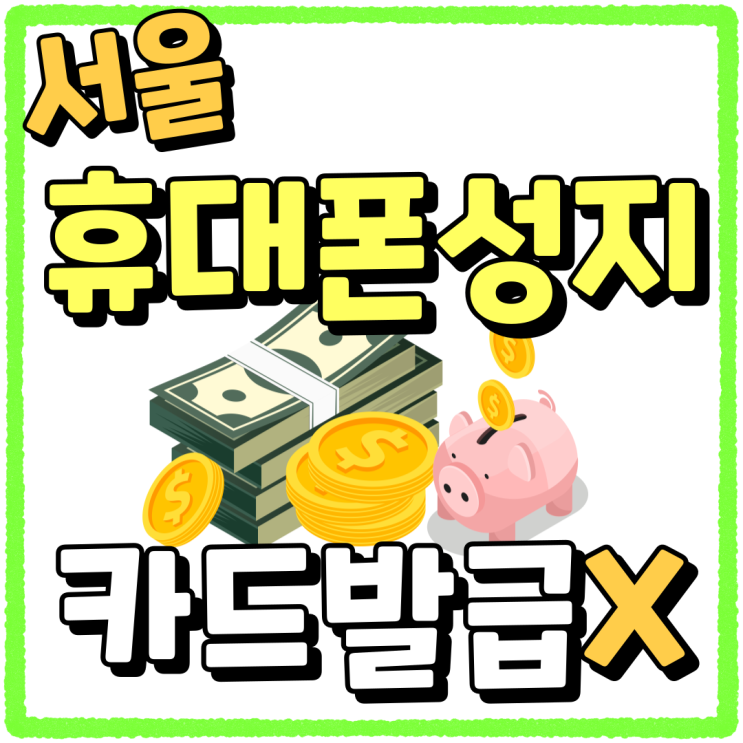 서울 휴대폰 성지 시세표 카드 조건 없는곳 서울 휴대폰 성지 시세표 카드 조건 없는곳
