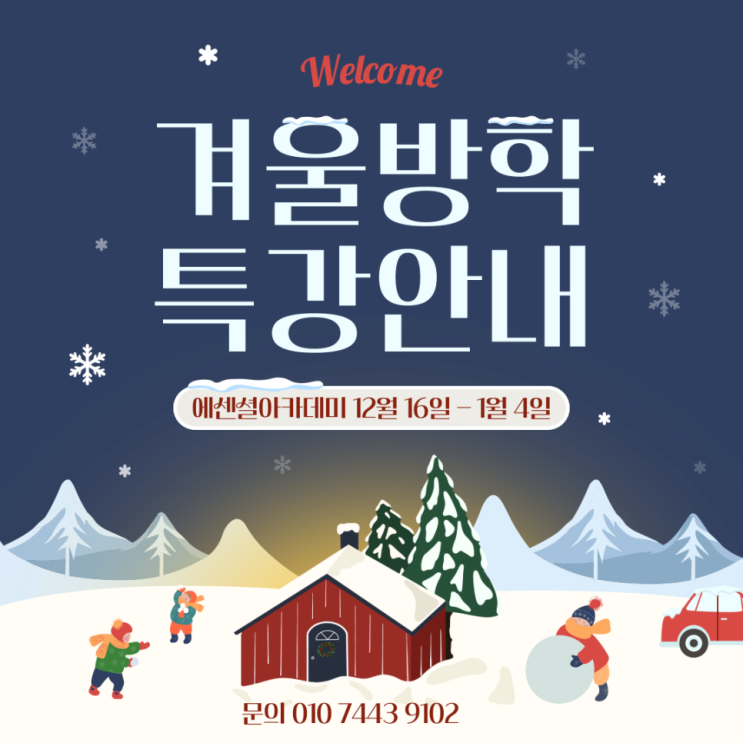  국제학교학원 정보 아카뷰 소개 2024 겨울방학특강 - 에센셜아카데미
