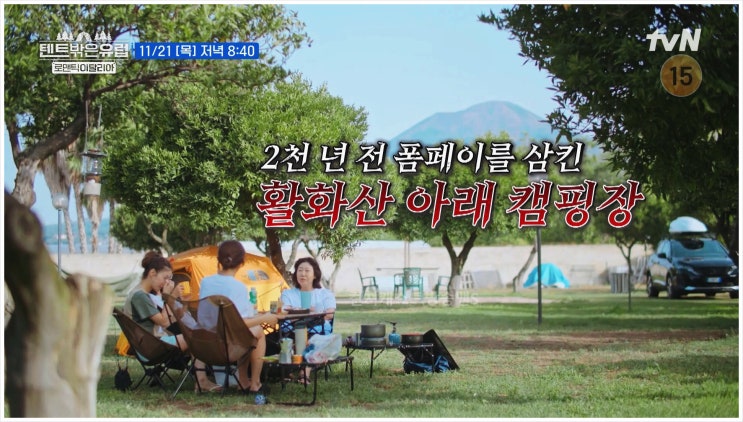  폼페이 베수비오화산 캠핑 텐트밖은유럽 나폴리피자 유네스코무형문화유산 사과카르파초 브리치즈 오이바게트 먹고기도하고사랑하라 줄리아로버츠 라미란 곽선영 이주빈 이세영