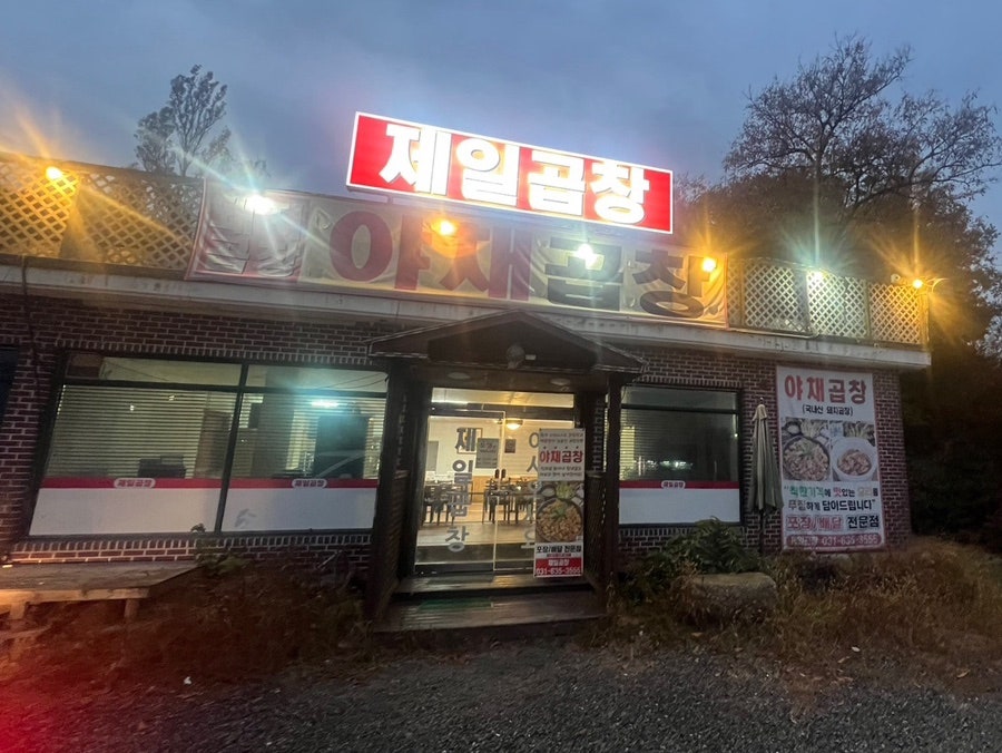 제일곱창 사진 2
