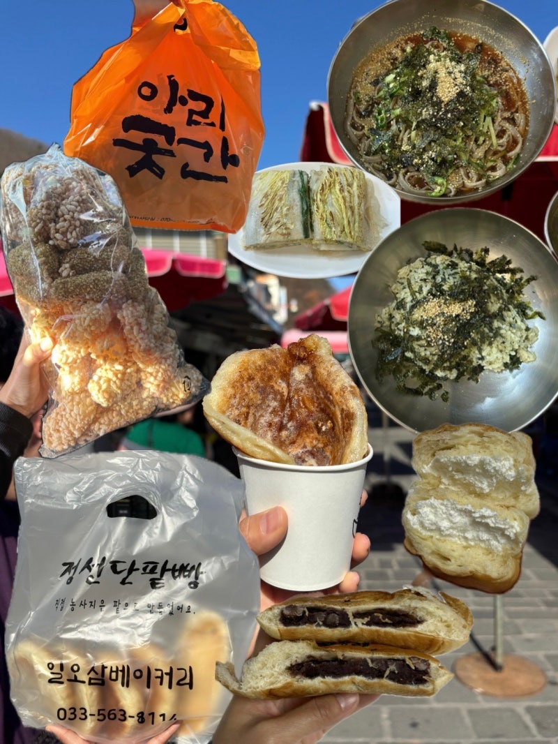 정선5일장 먹거리 : 회동집 일오삼 단팥빵 아리곳간 한과 호떡 맛집 : 네이버 블로그