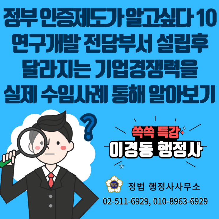  연구개발 전담부서 설립후 달라지는 기업경쟁력을 실제 수임사례를 통해 알아보기