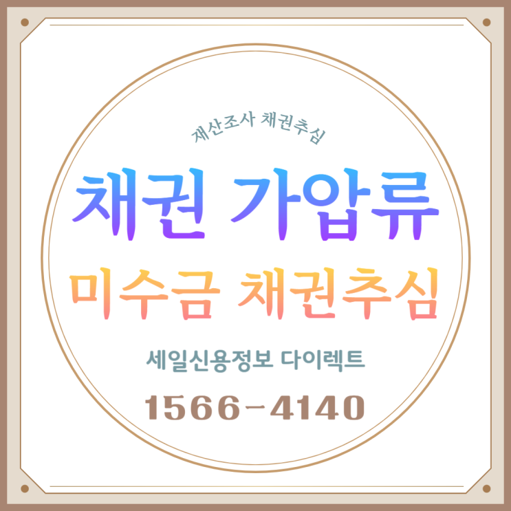  채권가압류 결정문 외상 미수금 채권추심 사례