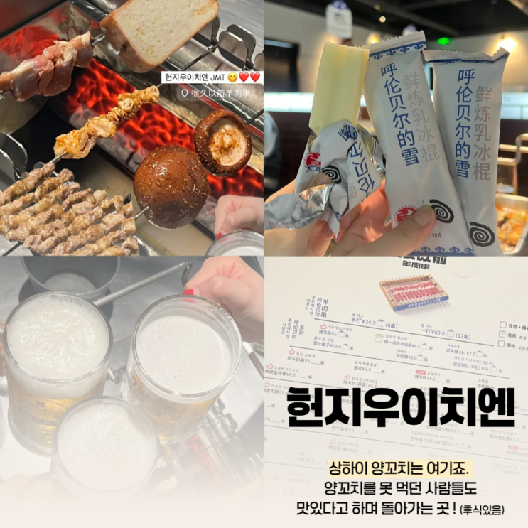  상하이 상해 헌지우이치엔 한국인도 먹을 수 있는 양꼬치 (很久以前)