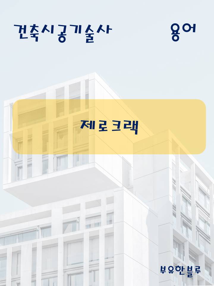  건축시공기술사(용어 서브노트) - 제로 크랙
