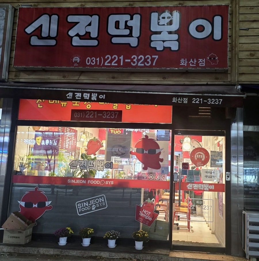 신전떡볶이 화산점 사진 2