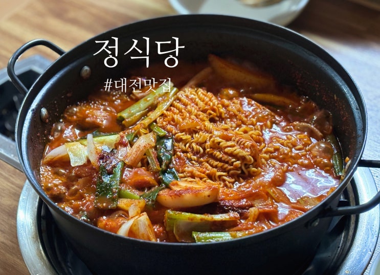  대전 닭볶음탕 맛집 : 정식당  - 백종원도 인정한 닭도리탕