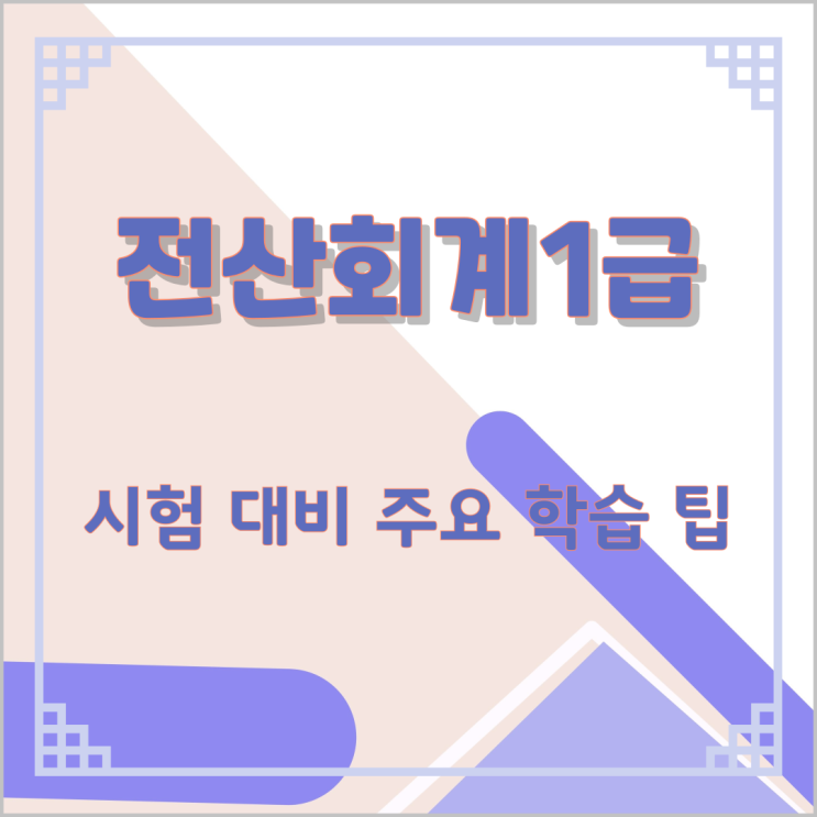 전산회계1급 주요 인강 사이트와 특징 전산회계1급 주요 인강 사이트와 특징