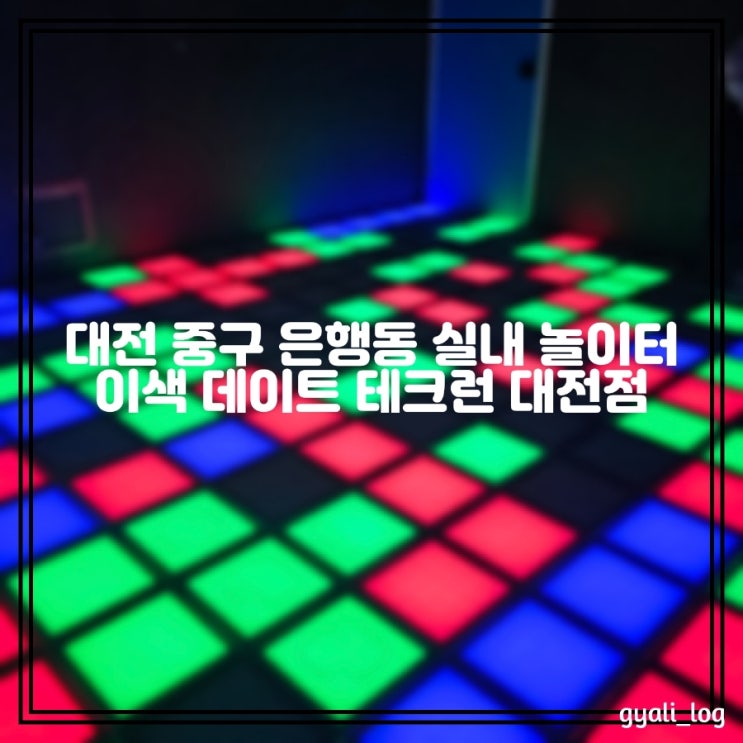 대전 중구 은행동 실내 놀이터 이색 체험 2~5인 함께 즐기기 좋은 테크런 대전점 대전 중구 은행동 실내 놀이터 이색 체험 2~5인 함께 즐기기 좋은 테크런 대전점