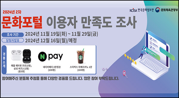 문화포털 이용자 만족도 조사(스벅등 203명)추첨 ~11.29 문화포털 이용자 만족도 조사(스벅등 203명)추첨 ~11.29