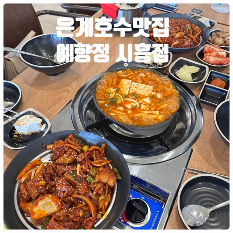  [시흥 은계호수 근처 제육 쌈밥 맛집 - 예향정 시흥점] 부모님 모시고 가기좋은 경치좋은 시흥밥집