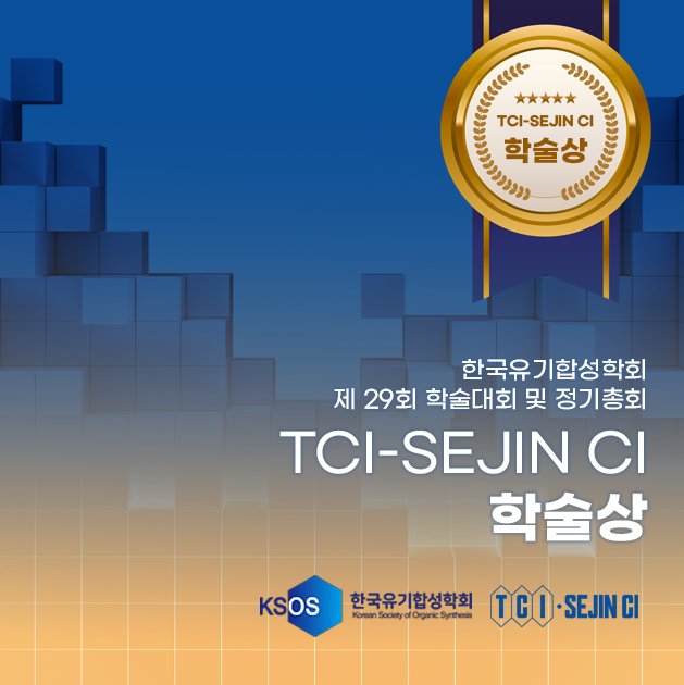  [한국유기합성학회] TCI-SEJIN CI 학술상