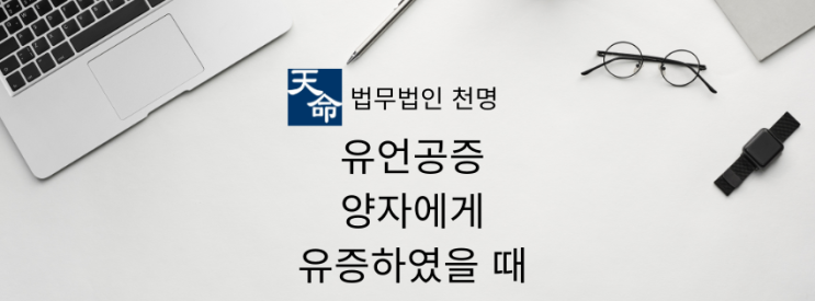 유언공증 양자에게 유증하였을 때 유언공증 양자에게 유증하였을 때