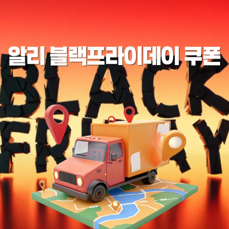 알리 블랙프라이데이 할인코드 프로모션 쿠폰 선착순 증정