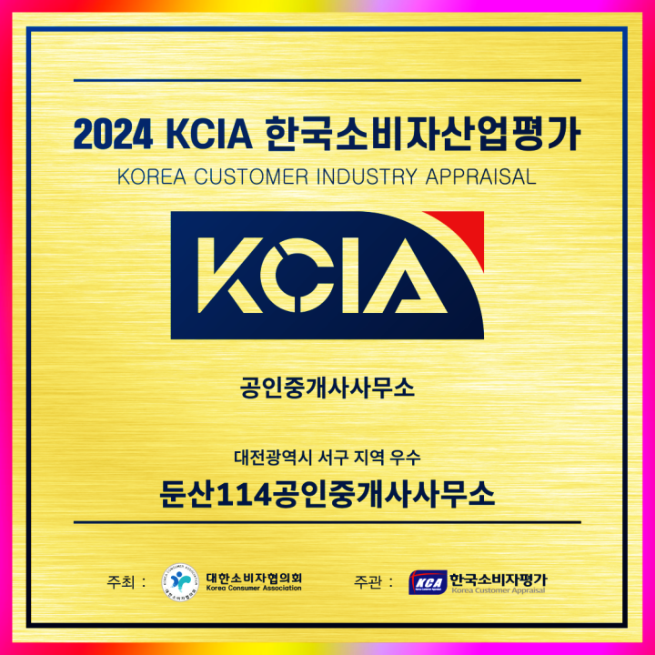  2024 KCIA 한국소비자산업평가 대전 서구 지역 우수 둔산114공인중개사사무소 선정되었습니다.