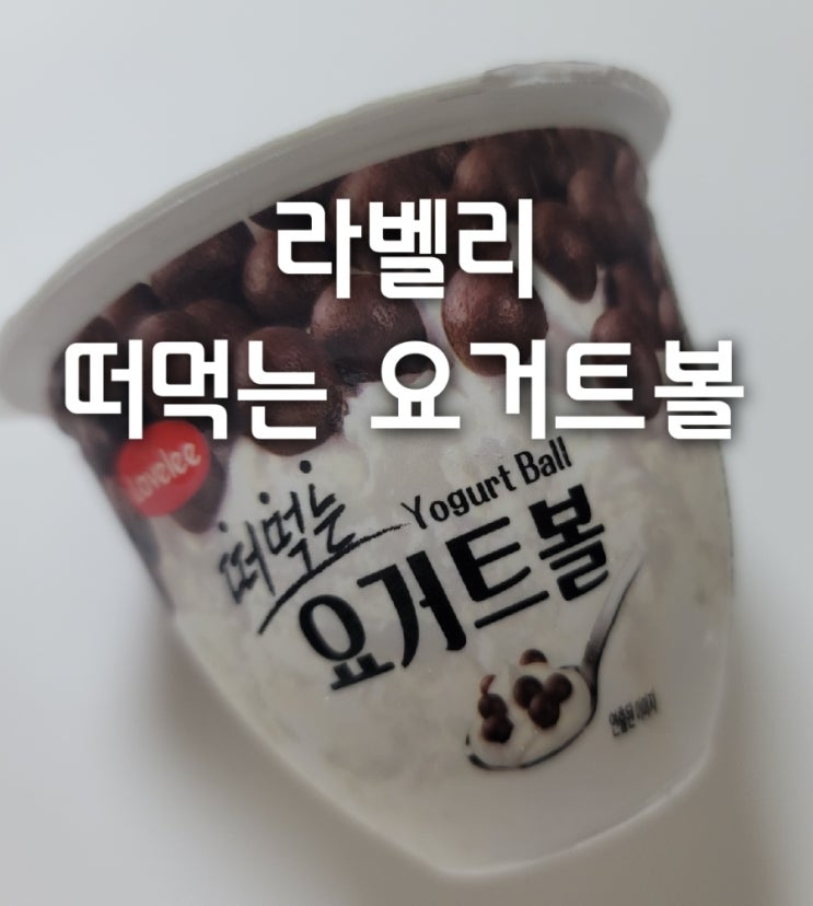  라벨리 떠먹는 요거트볼 cu편의점 아이스크림 솔직 리뷰!(가격,칼로리,디요거트)