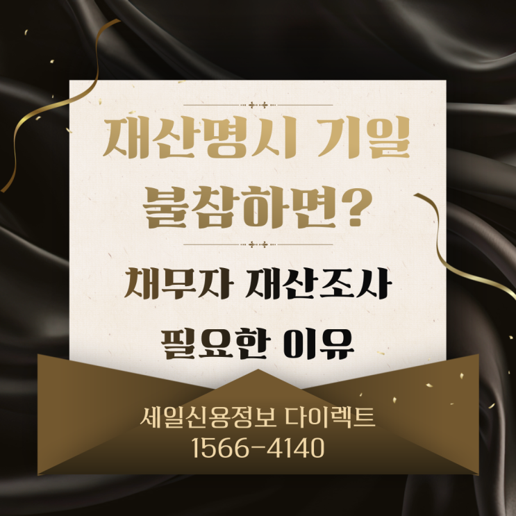  재산명시 기일 불참 채무자 재산조사