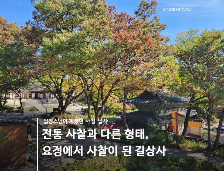  서울 성북동 가 볼 만한 곳, 법정스님 사찰 길상사