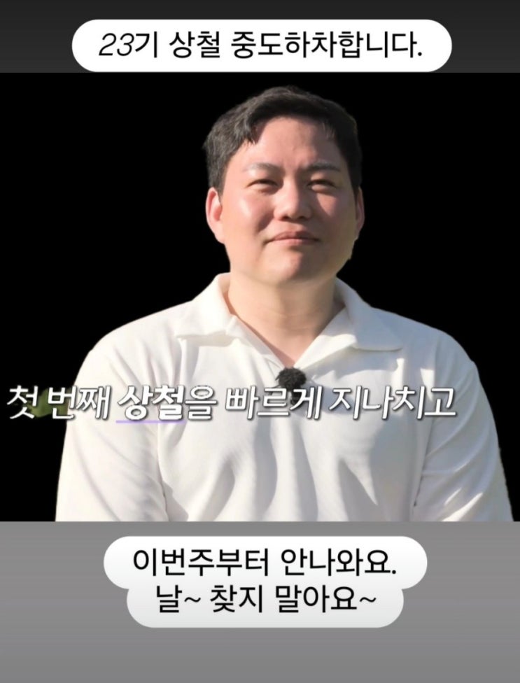  나는솔로 23기 상철, 정숙통편집으로 중도하차 선언?!