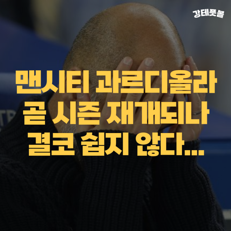 맨시티, 토트넘 <b>리버풀</b> 경기가 <b>과르디올라</b>의 시즌을 정의한다?