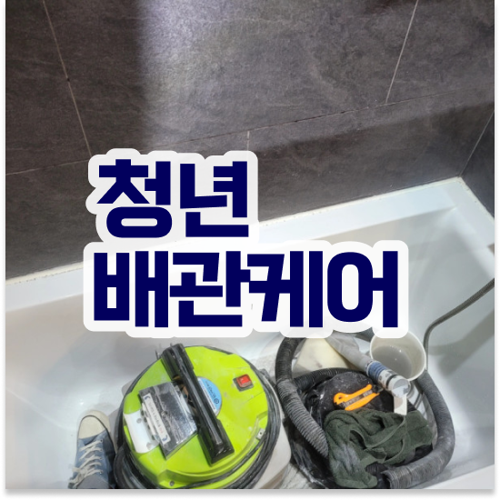  부산 중구 동광동,보수동,부평동 청년배관 세면대 막힘 과탄산 전문가 추천 해결책