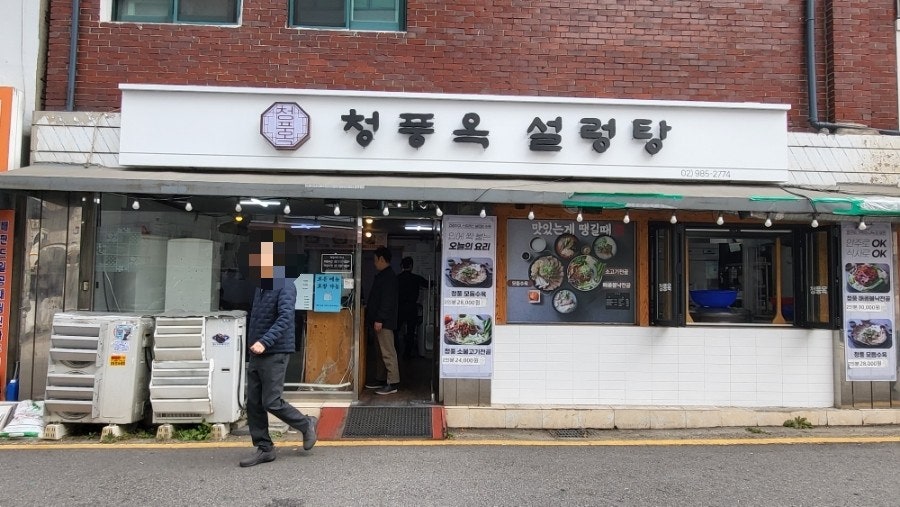 청풍옥 설렁탕 사진 1