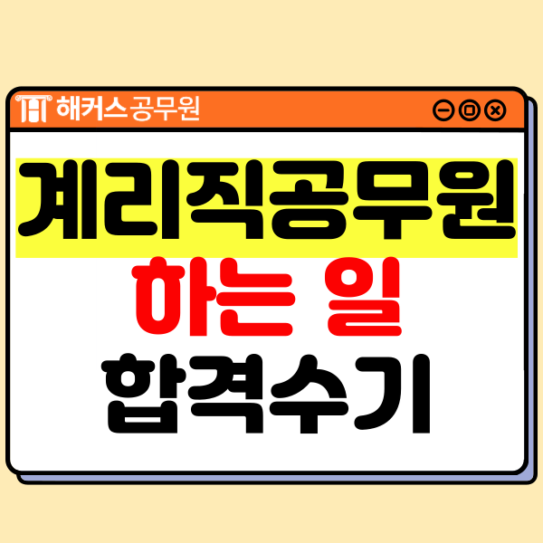  계리직공무원 연봉 및 월급, 우정직공무원과 차이점 체크