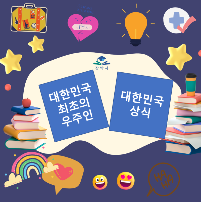 대한민국 최초의 우주인 이소연 박사, 그녀의 우주 탐사 이야기