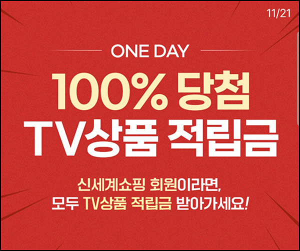 신세계쇼핑 TV상품 적립금(최대 ~5천원 2만명)선착 오전 10시~ 신세계쇼핑 TV상품 적립금(최대 ~5천원 2만명)선착 오전 10시~