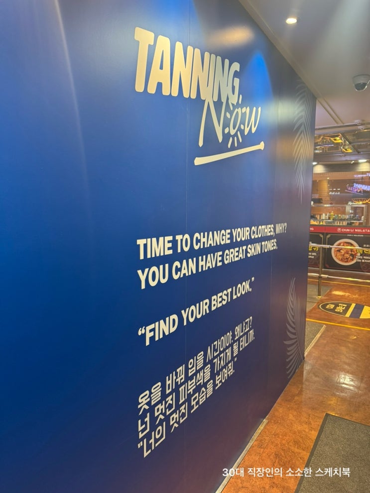  강남역 태닝 태닝나우 강남점 브라운태닝 화이트태닝 혼자하기 좋은 곳