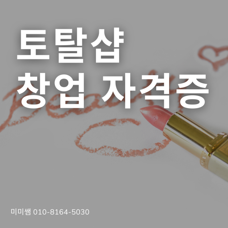  토탈샵 창업 자격증이라는 게 있다 구요 ??
