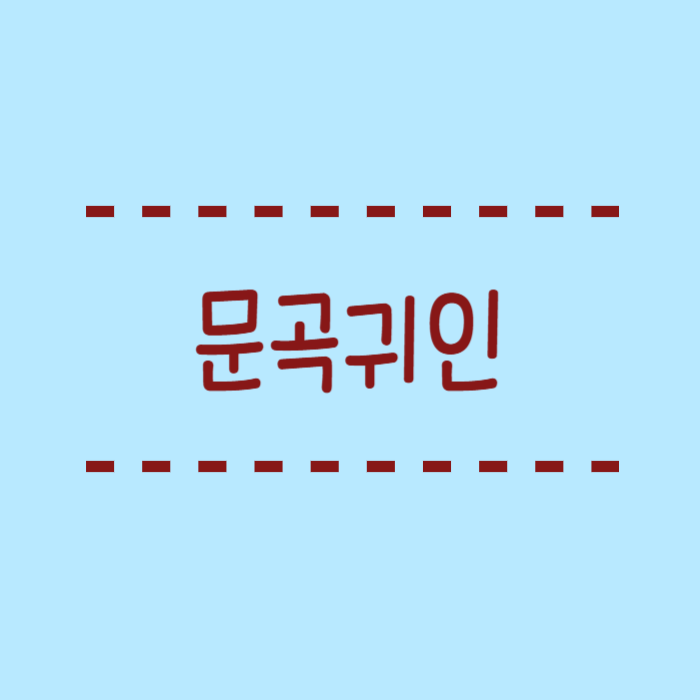  문곡귀인 뜻, 사주, 일주, 학당귀인과의 차이점