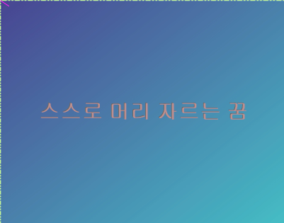 스스로 머리 자르는 꿈 옷 도둑맞는 꿈