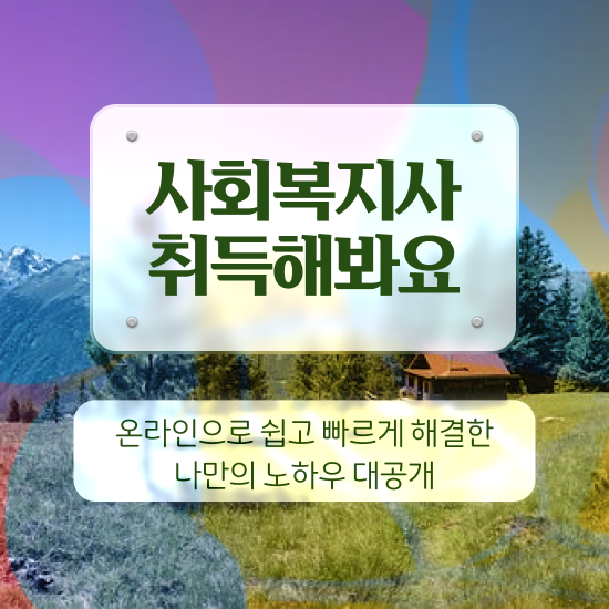  , 사회복지사 직장인도 학은제 활용하여 간단하게