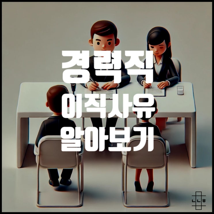  경력직 이직 사유 면접 자소서에 기억해야 할 것들 알아보기