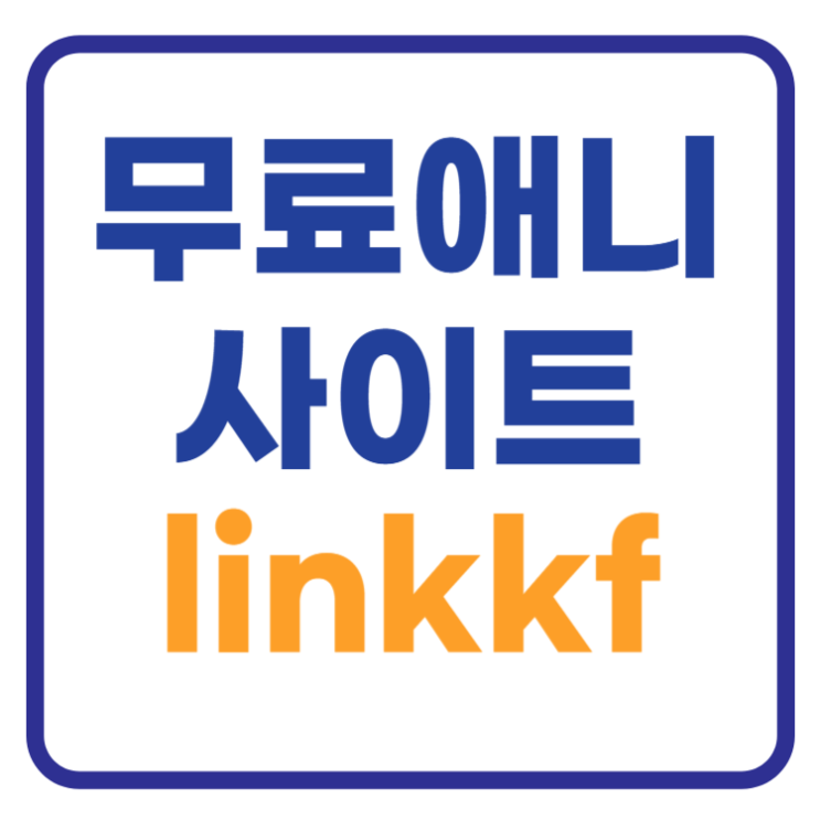 linkkf 무료 애니 스트리밍 사이트 바로가기 linkkf 무료 애니 스트리밍 사이트 바로가기
