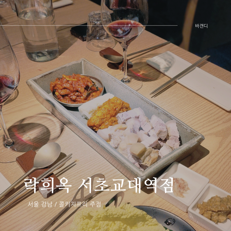  콜키지프리 강남 룸식당 락희옥 서초교대역점