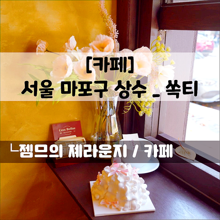  상수 주문 제작 케이크 전문점 쏙티