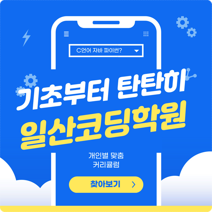  파주/일산코딩학원 내게 맞는 교육과정을 선택할 수 있는 학원