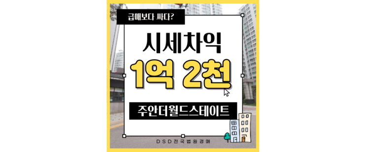  인천 미추홀구 아파트 경매 주안 더 월드스테이트 경매정보