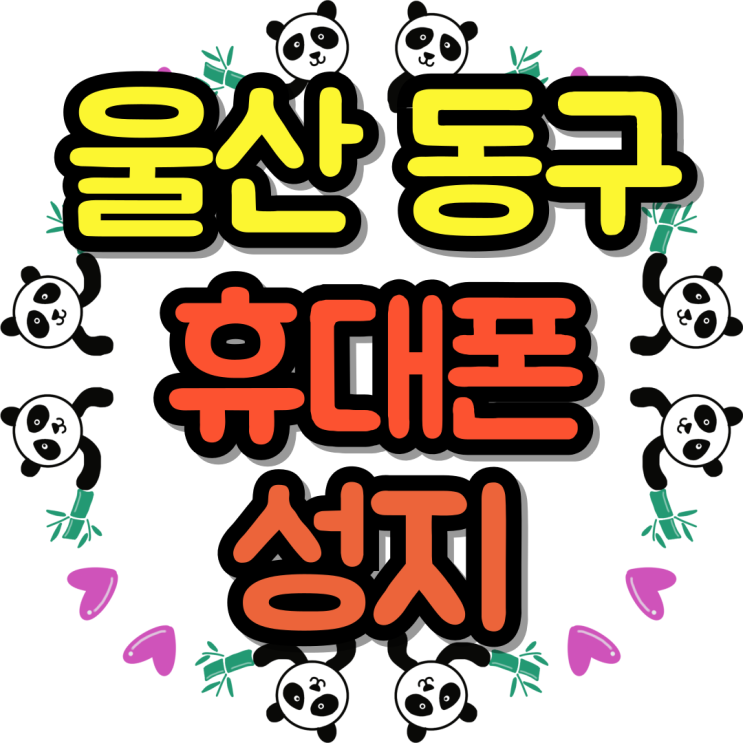  울산 동구 휴대폰 성지 기기값 싸게 바꿔보자