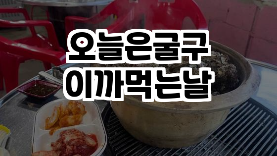  굴구이의 진수, 통영 맛집에 가보세요!