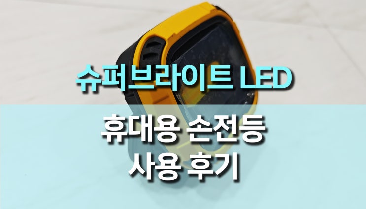 슈퍼 브라이트 휴대용 USB 충전식 LED 손전등 사용 후기: 야간 작업 필수템! 슈퍼 브라이트 휴대용 USB 충전식 LED 손전등 사용 후기: 야간 작업 필수템!