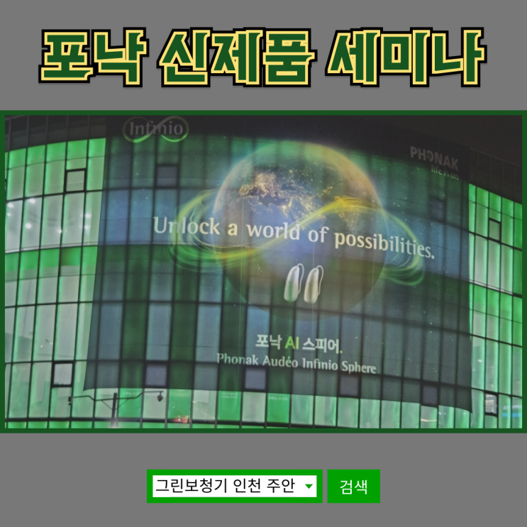  포낙보청기 인피니오 스피어 런칭 세미나