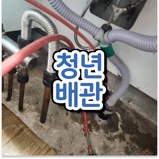  강북구 우이동,인수동 청년배관케어 잡는 비법