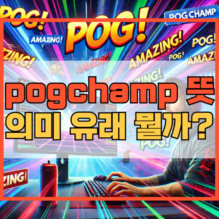 pogchamp 뜻 의미 유래 뭘까?
